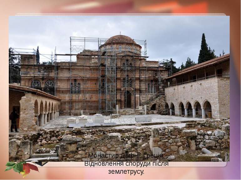 Монастир Дафні, Греція. Відновлення споруди після землетрусу.