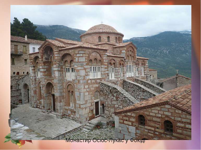 Монастир Осіос-Лукас у Фокіді