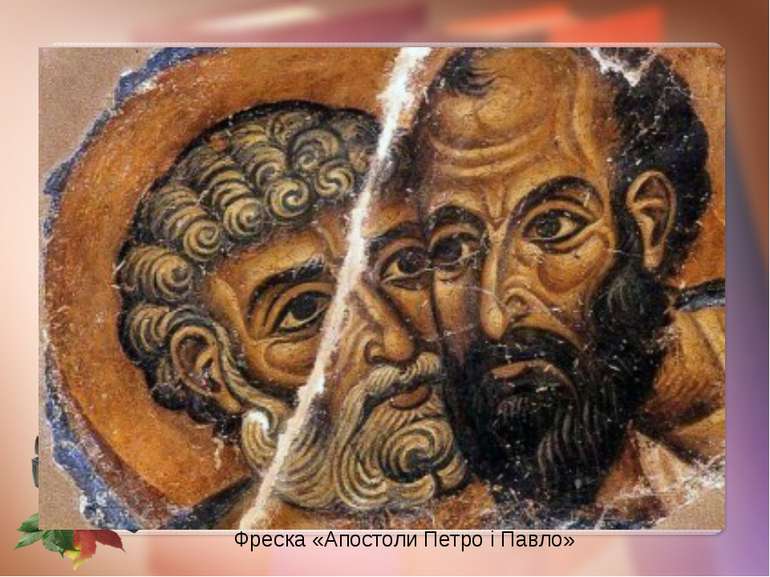 Фреска «Апостоли Петро і Павло»