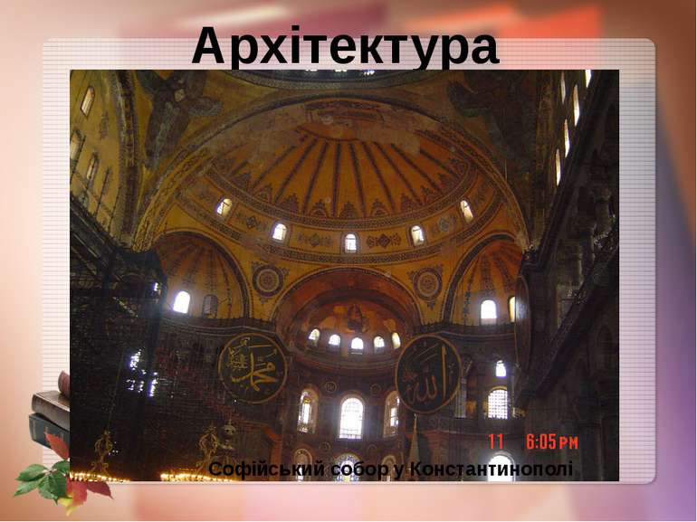 Архітектура Софійський собор у Константинополі