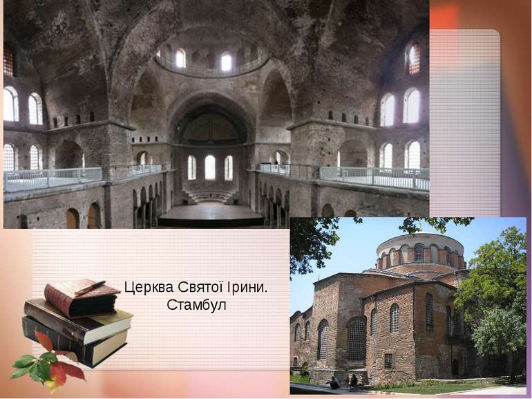 Церква Святої Ірини. Стамбул