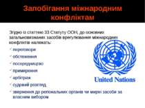 Запобігання міжнародним конфліктам Згідно із статтею 33 Статуту ООН, до основ...