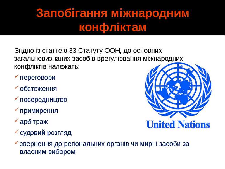 Запобігання міжнародним конфліктам Згідно із статтею 33 Статуту ООН, до основ...