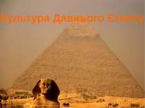 Культура Єгипту