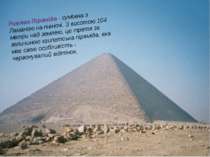 Рожева Піраміда - суміжна з Ламаною на півночі. З висотою 104 метри над земле...