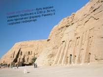 Храми Абу Сімбела - були вирізані з каменю приблизно в 1260 р. до н.е, вони п...