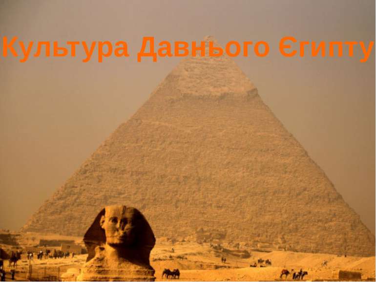 Культура Давнього Єгипту
