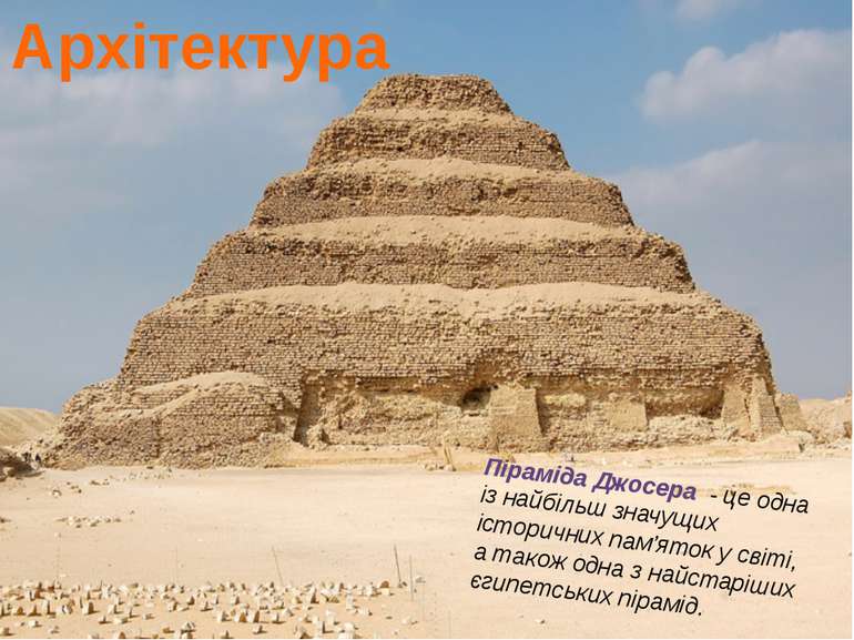 Піраміда Джосера - це одна із найбільш значущих історичних пам’яток у світі, ...