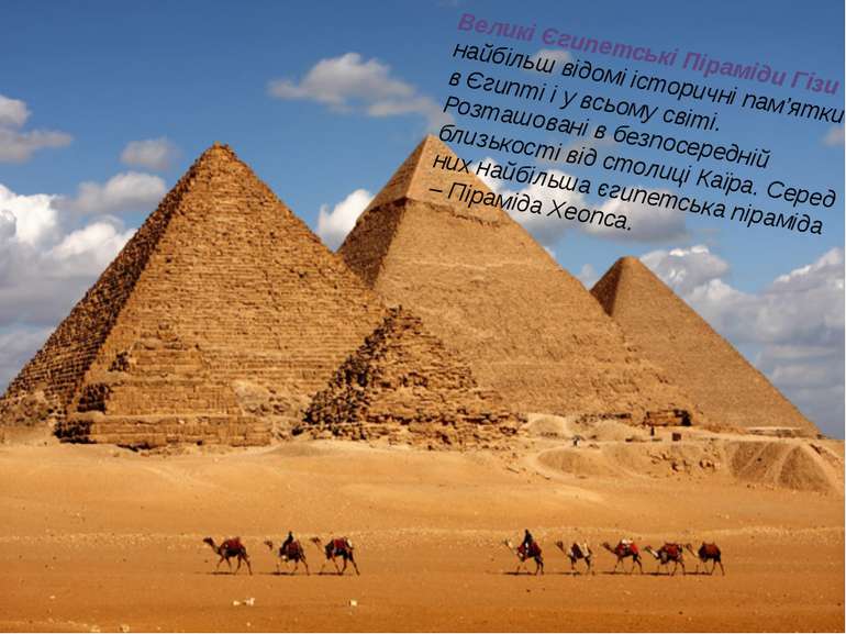 Великі Єгипетські Піраміди Гізи – найбільш відомі історичні пам’ятки в Єгипті...
