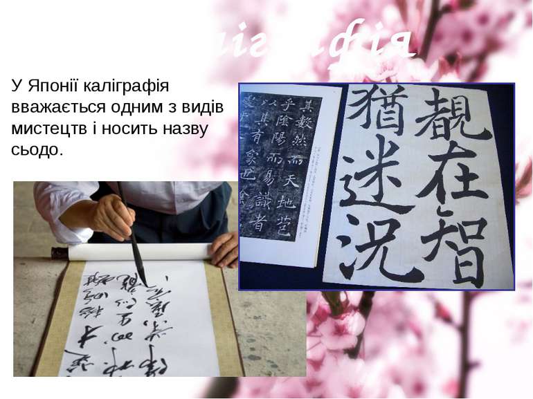 Каліграфія У Японії каліграфія вважається одним з видів мистецтв і носить наз...