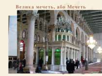 Велика мечеть, або Мечеть Омейядів