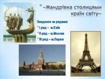 Завдання за рядами: І ряд – м.Київ ІІ ряд – м.Москва ІІІ ряд – м.Париж