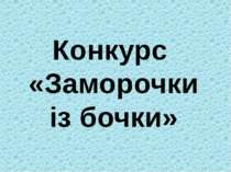 Конкурс «Заморочки із бочки»