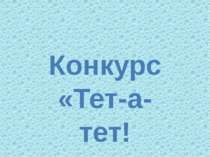 Конкурс «Тет-а-тет!