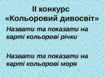 Назвати та показати на карті кольорові річки Назвати та показати на карті кол...