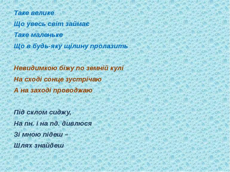 Таке велике Що увесь світ займає Таке маленьке Що в будь-яку щілину пролазить...