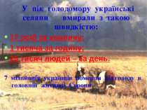 У пік голодомору українські селяни вмирали з такою швидкістю: 17 осіб за хвил...