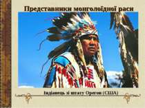 Представники монголоїдної раси Індіанець зі штату Орегон (США)