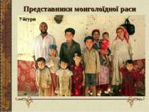 Представники монголоїдної раси Уйгури