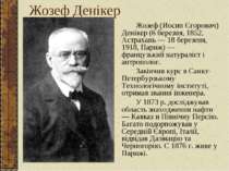 Жозеф Денікер Жозеф (Иосип Єгорович) Денікер (6 березня, 1852, Астрахань — 18...