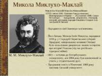 Микола Миклухо-Маклай Миклу хо-Макла й Мико ла Микола йович (17(5) липня 1846...
