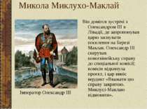 Микола Миклухо-Маклай Він домігся зустрічі з Олександром III в Лівадії, де за...