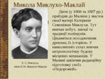 Микола Миклухо-Маклай Двічі (у 1886 та 1887 рр.) приїздив до Малина у маєток ...