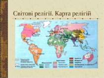 Світові релігії. Карта релігій