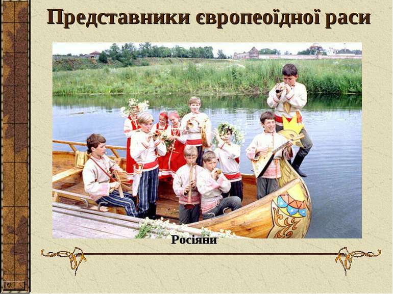 Представники європеоїдної раси Росіяни