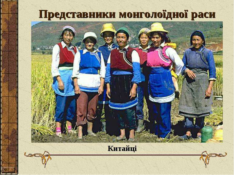 Представники монголоїдної раси Китайці