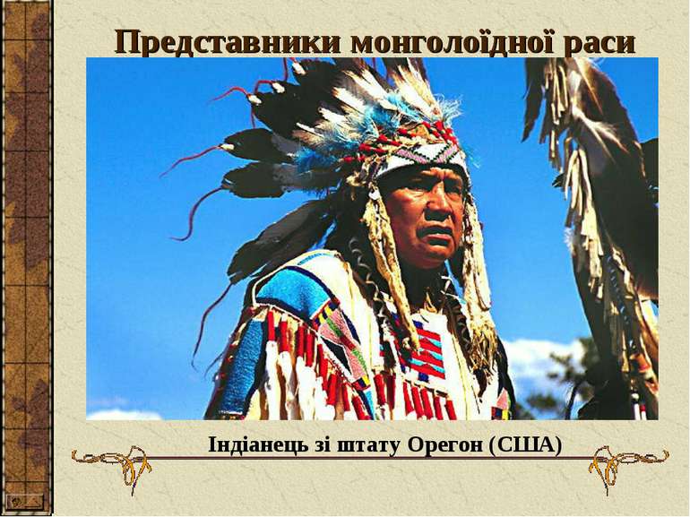 Представники монголоїдної раси Індіанець зі штату Орегон (США)