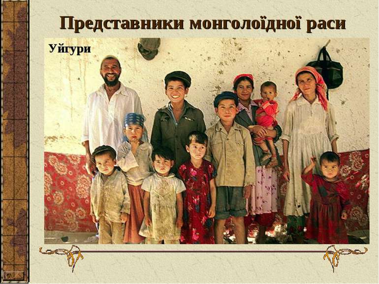 Представники монголоїдної раси Уйгури