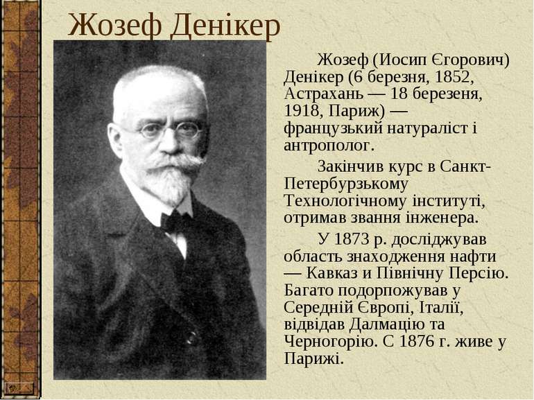 Жозеф Денікер Жозеф (Иосип Єгорович) Денікер (6 березня, 1852, Астрахань — 18...