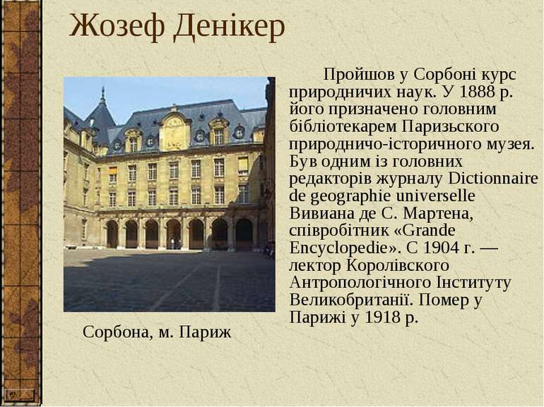 Жозеф Денікер Пройшов у Сорбоні курс природничих наук. У 1888 р. його признач...