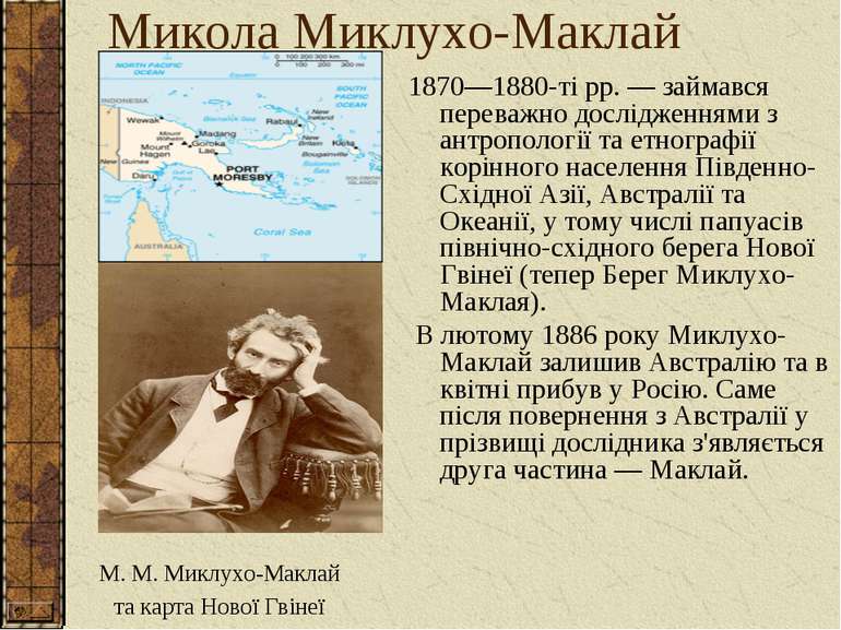 Микола Миклухо-Маклай 1870—1880-ті рр. — займався переважно дослідженнями з а...