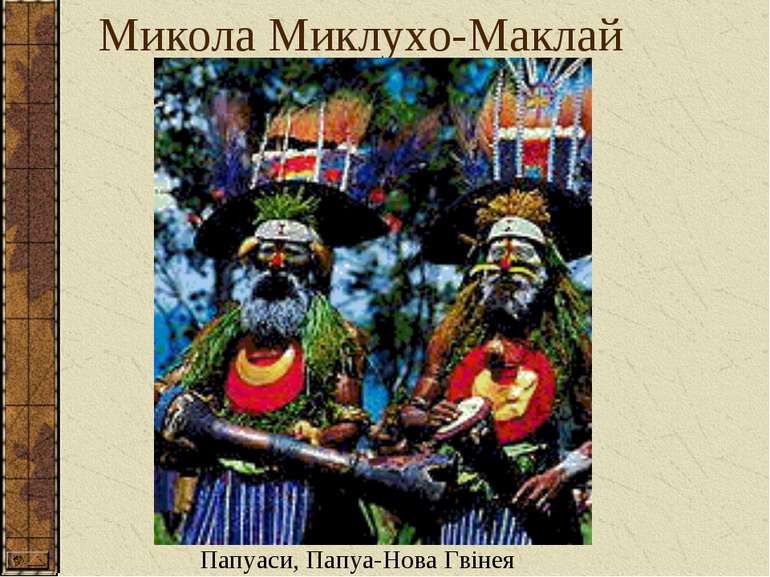 Микола Миклухо-Маклай Папуаси, Папуа-Нова Гвінея