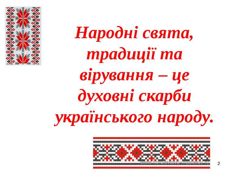 * Народні свята, традиції та вірування – це духовні скарби українського народу.