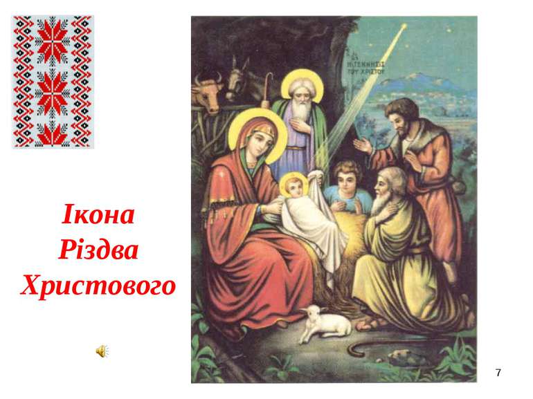 * Ікона Різдва Христового