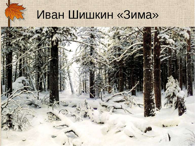 Иван Шишкин «Зима»