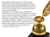 В Древней Руси были известны обе азбуки, однако использовалась главным образо...