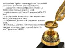 Исторический период в развитии русского языка можно схематично представить сл...