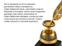 После крещения на Руси появились рукописные книги, писанные на старославянско...