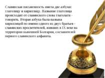 Славянская письменность имела две азбуки: глаголицу и кириллицу. Название гла...