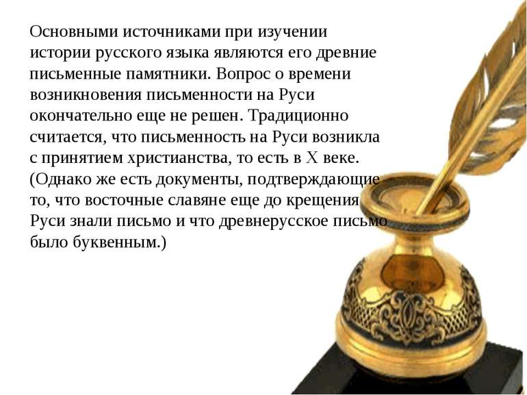 Основными источниками при изучении истории русского языка являются его древни...