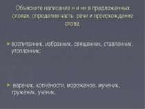 Объясните написание н и нн в предложенных словах, определив часть речи и прои...