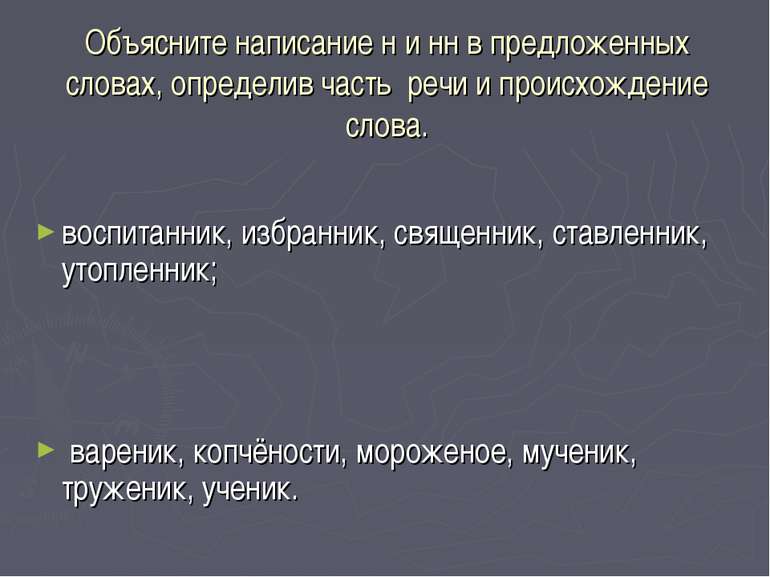 Объясните написание н и нн в предложенных словах, определив часть речи и прои...