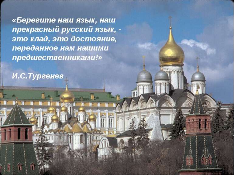 «Берегите наш язык, наш прекрасный русский язык, - это клад, это достояние, п...