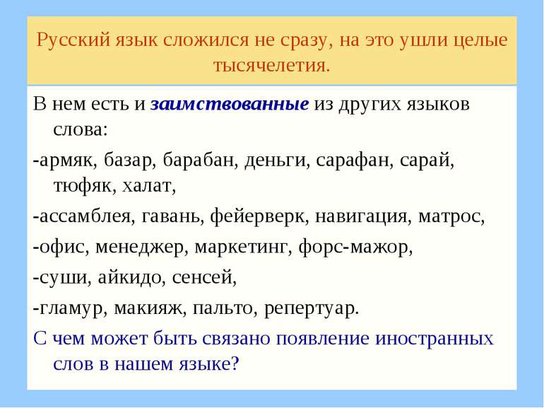 Русский язык сложился не сразу, на это ушли целые тысячелетия. В нем есть и з...