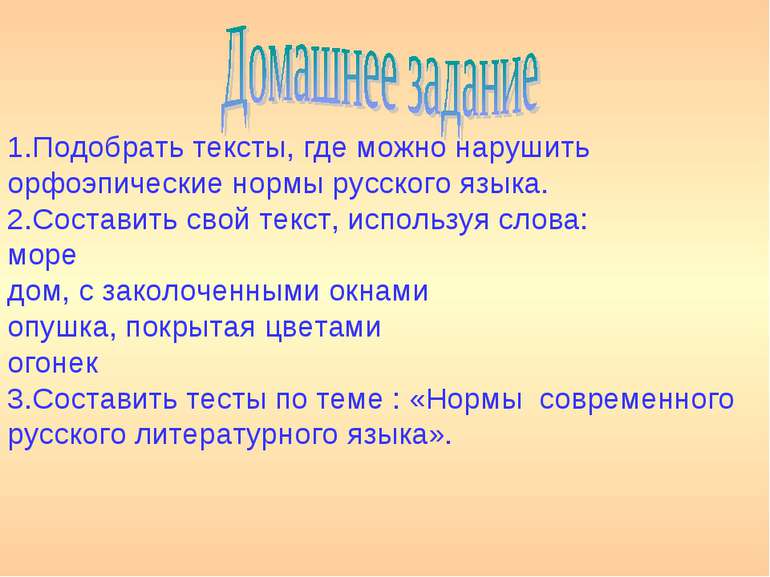 1.Подобрать тексты, где можно нарушить орфоэпические нормы русского языка. 2....