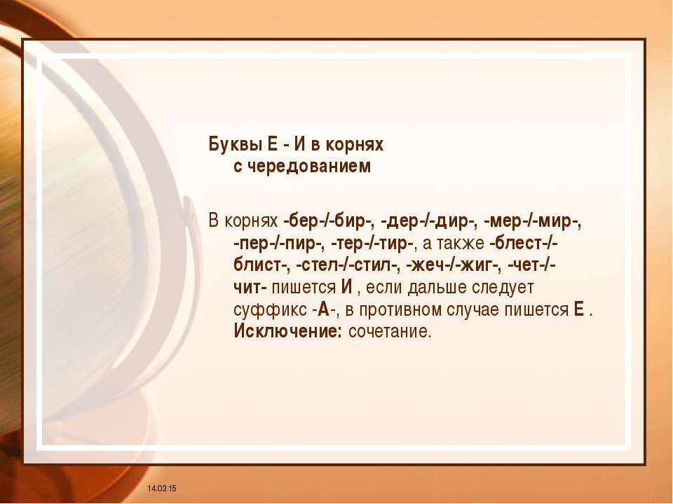 Дер дир. Корнис чередование м пер пира. Правило бер бир тер тир пер пир. Буквы е и и в корнях бер бир стел стил блест блист пер пир. Слова с чередующимися корнями мер мир.